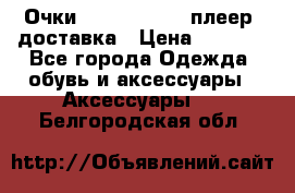 Очки Ray Ban   mp3 плеер  доставка › Цена ­ 1 200 - Все города Одежда, обувь и аксессуары » Аксессуары   . Белгородская обл.